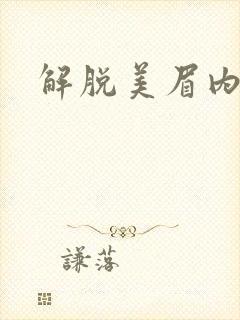 解脱美眉内衣