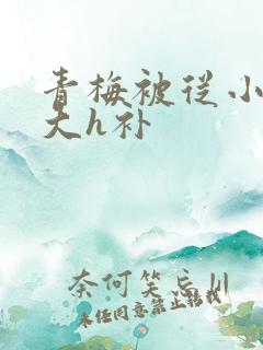 青梅被从小摸到大h补