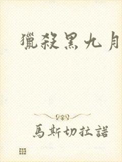 猎杀黑九月
