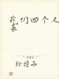 我们四个人换着来