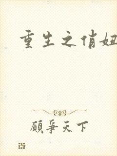 重生之俏妞情史