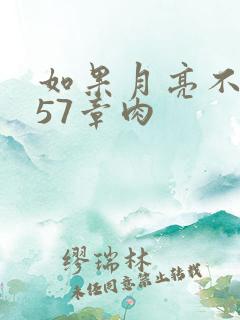 如果月亮不抱你57章肉