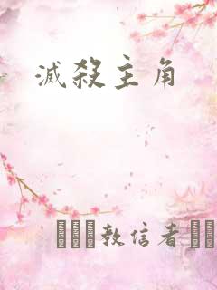 灭杀主角