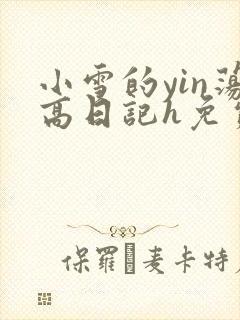 小雪的yin荡高日记h免费