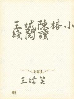 王城陈榕小说在线阅读