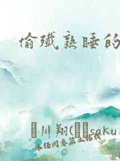 偷歼熟睡的丹丹