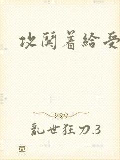 攻哄着给受扩张