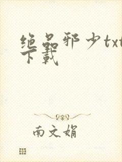 绝品邪少txt下载