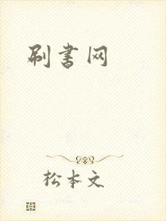 刷书网