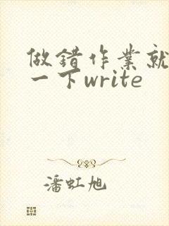 做错作业就顶你一下write
