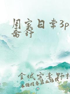 周家日常3pH乔舒