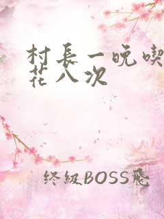 村长一晚吃了杏花八次