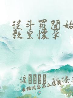 从斗罗开始打卡教皇怀孕