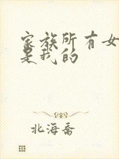 家族所有女人都是我的