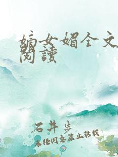 嫡女媚全文免费阅读