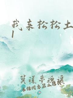 我来松松土1V1
