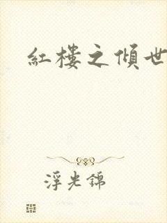 红楼之倾世缘