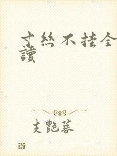 寸丝不挂全文阅读