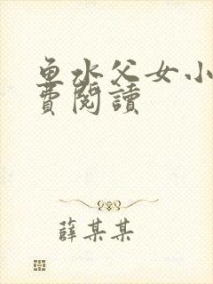 鱼水父女小说免费阅读