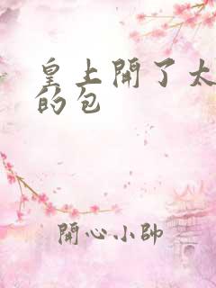 皇上开了太子妃的包