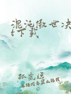 混沌傲世决txt下载