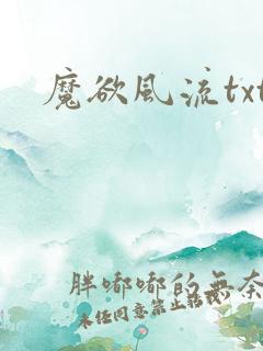 魔欲风流txt
