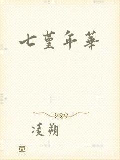 七堇年华