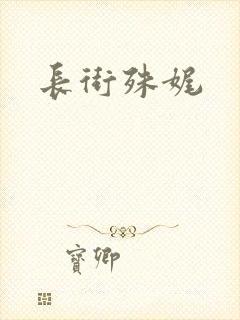 长街殊娓