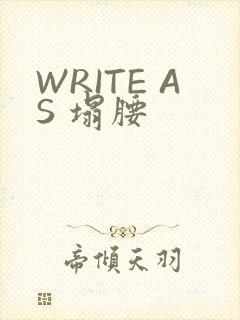 WRITE AS 塌腰
