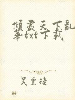 倾尽天下乱世繁华txt下载