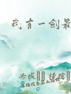 我有一剑最强者