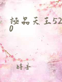 极品天王5200