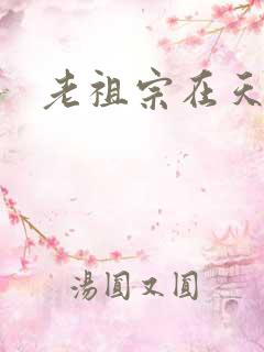 老祖宗在天之灵