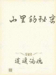 山里的秘密