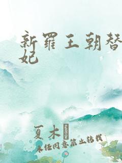 新罗王朝替身王妃