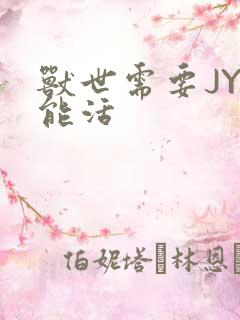 兽世需要JY才能活