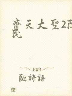 齐天大圣2陈浩民