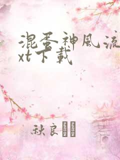 混蛋神风流史txt下载