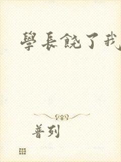学长饶了我
