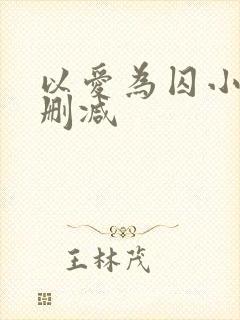 以爱为囚小说无删减