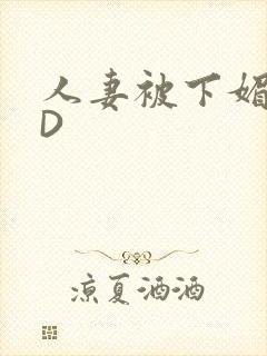 人妻被下媚药HD