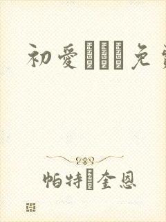 初爱ねんね免费