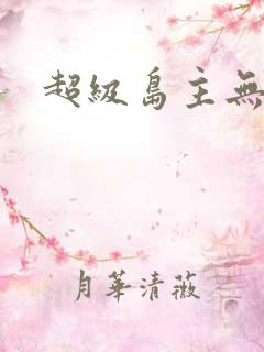 超级岛主无弹窗