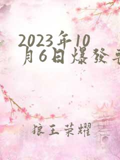 2023年10月6日爆发丧尸