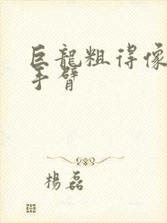 巨龙粗得像婴儿手臂