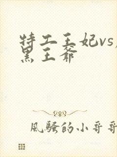 特工王妃vs腹黑王爷