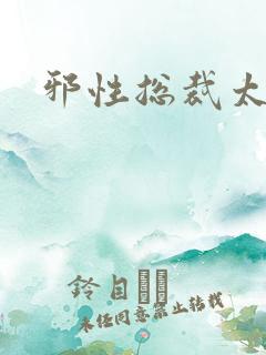 邪性总裁太难缠