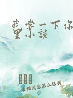 我尝一下你的那里小说