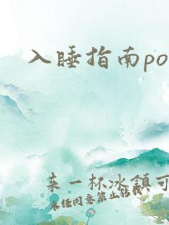 入睡指南po粟