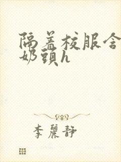 隔着校服含她的奶头h